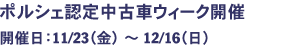 ポルシェ認定中古車ウィーク開催