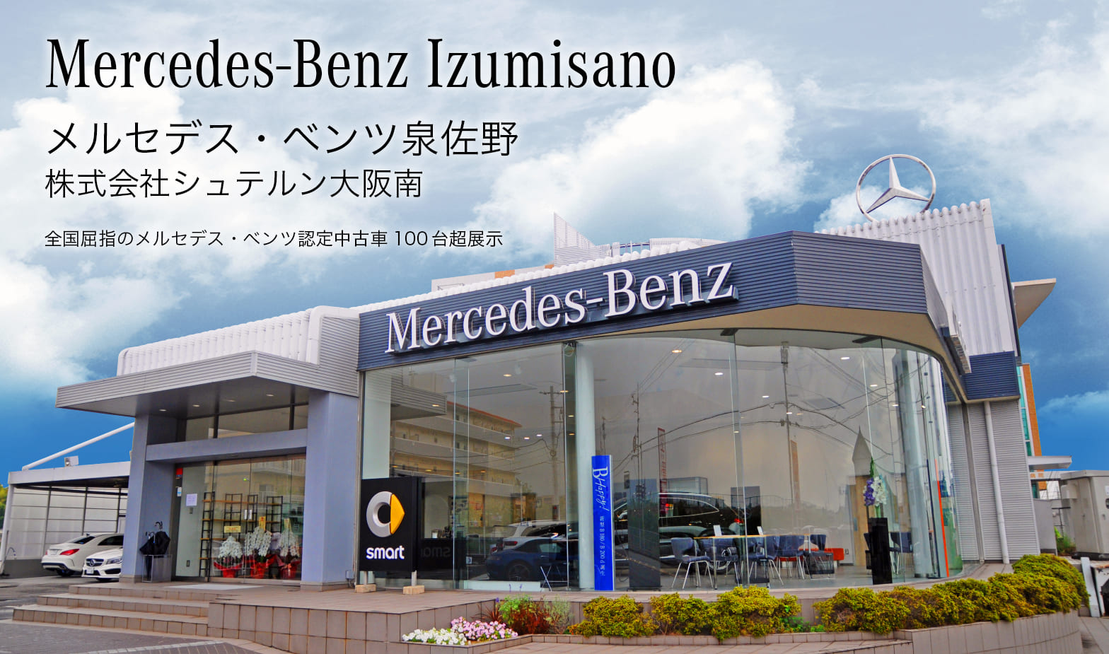 メルセデス・ベンツ泉佐野　全国屈指のメルセデス・ベンツ認定中古車100台超展示