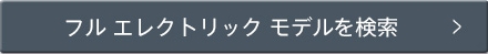 フル エレクトリック モデルを検索