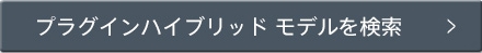 プラグインハイブリッド モデルを検索