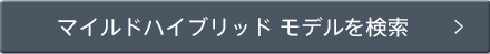 マイルドハイブリッド モデルを検索