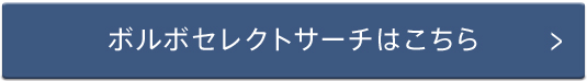 ボルボセレクトサーチはこちら