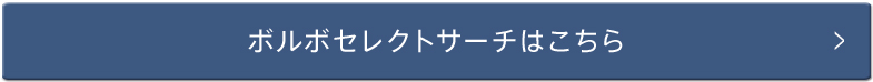 ボルボセレクトサーチはこちら