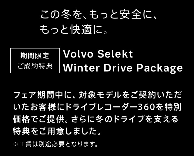 期間限定 ご成約特典 Volvo Selekt Winter Drive Package