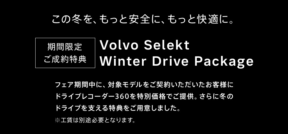 期間限定 ご成約特典 Volvo Selekt Winter Drive Package