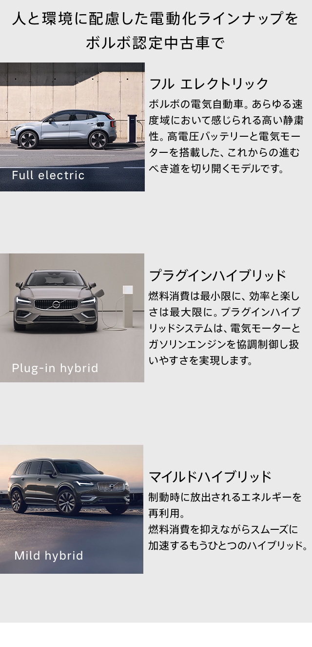 人と環境に配慮した電動化ラインナップをボルボ認定中古車で