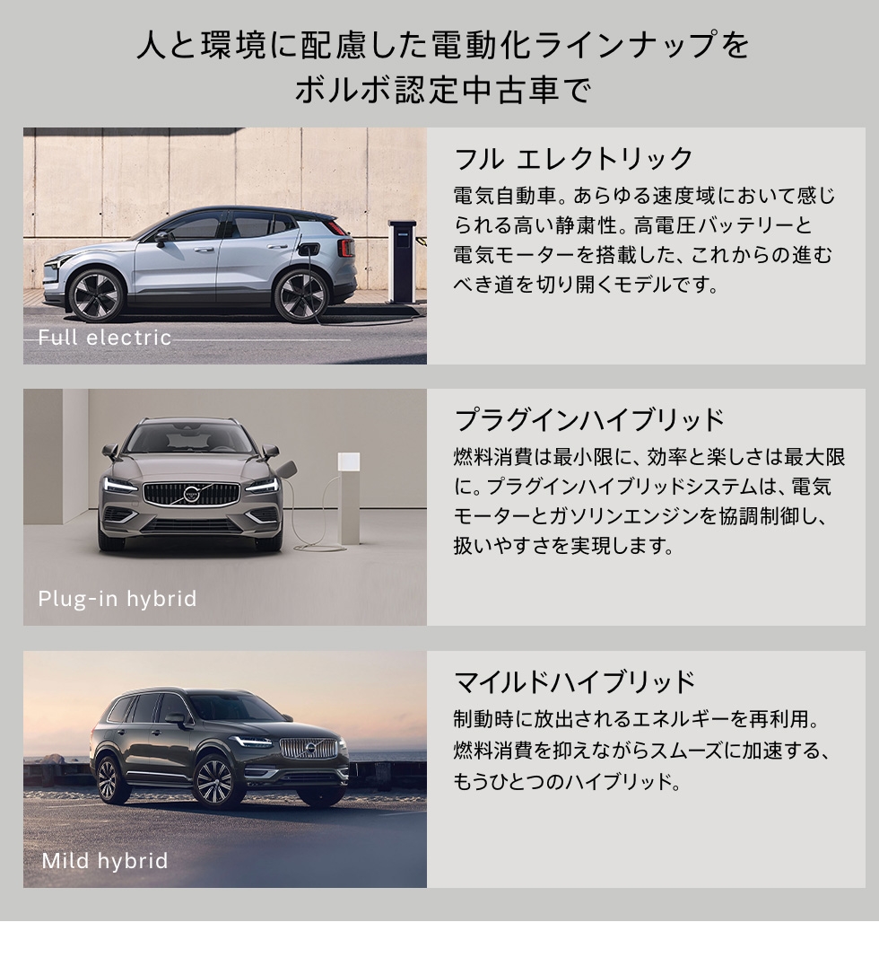人と環境に配慮した電動化ラインナップをボルボ認定中古車で