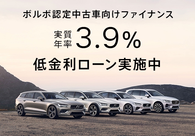ボルボ認定中古車向けファイナンス