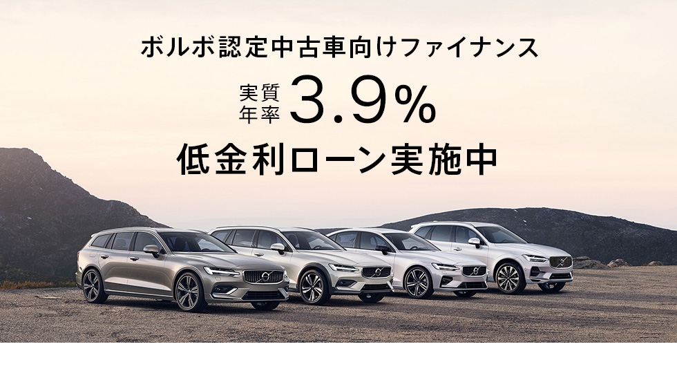 ボルボ認定中古車向けファイナンス