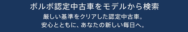 ボルボ認定中古車をモデルから検索