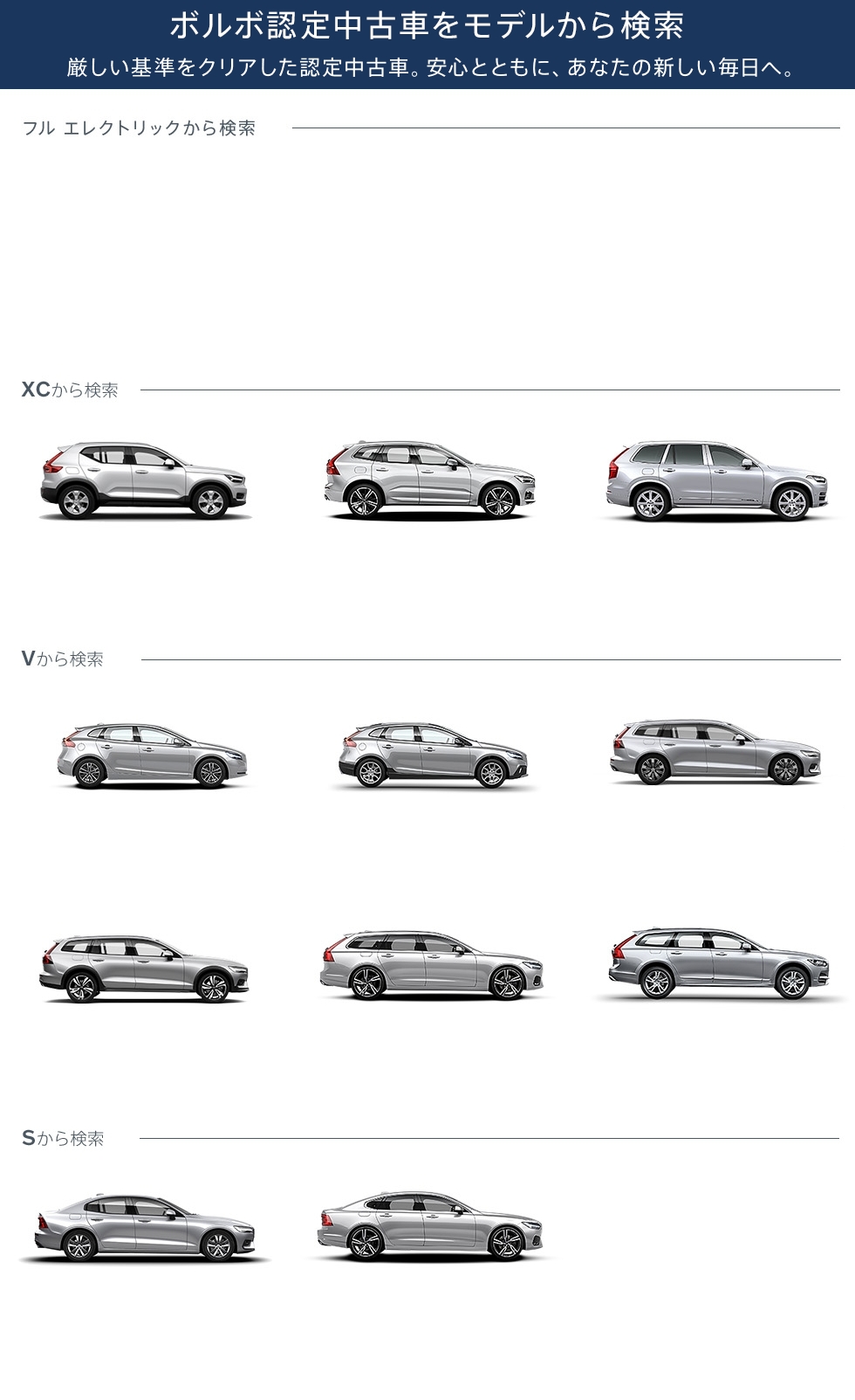 ボルボ認定中古車をモデルから検索
