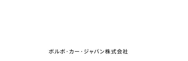 ボルボ・カー・ジャパン株式会社
