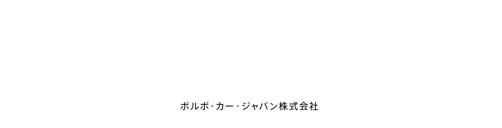 ボルボ・カー・ジャパン株式会社