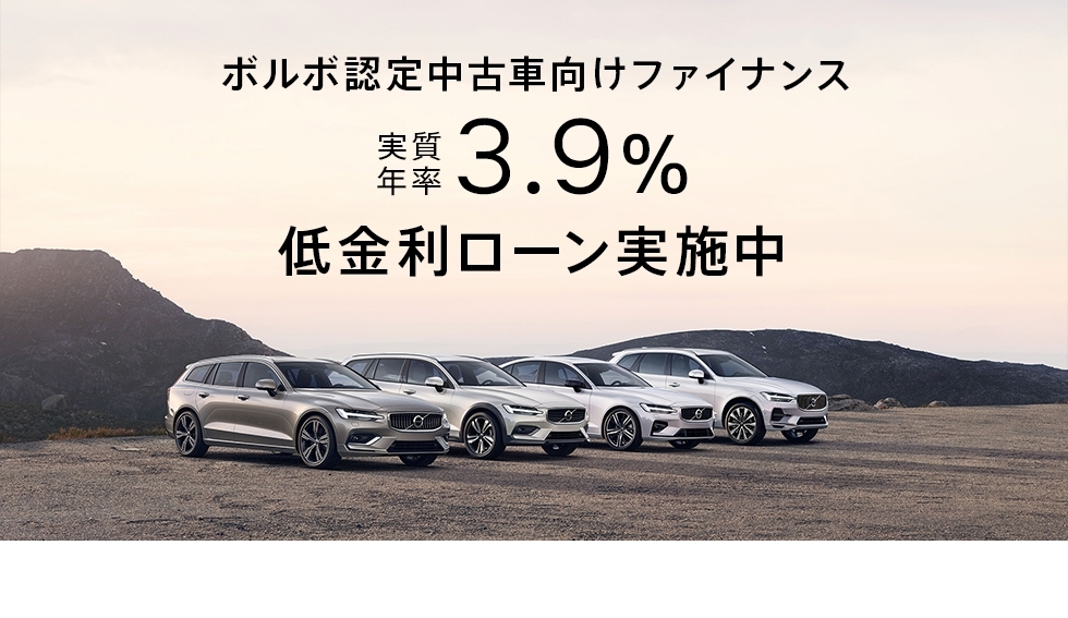 ボルボ認定中古車向けファイナンス