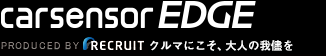 輸入車・外車のカーセンサーエッジ